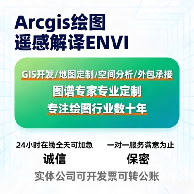 ArcGIS绘图遥感解译ENVI专业定制空间分析arcmap代做GIS