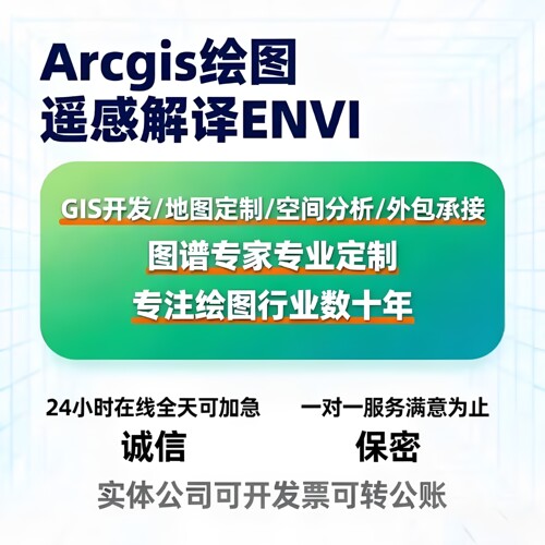 ArcGIS绘图遥感解译ENVI专业定制空间分析arcmap代做GIS