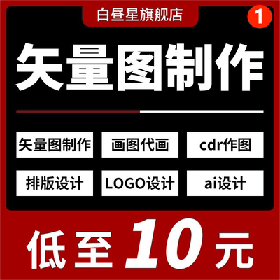 矢量图制作cdr做图平面设计ai图文logo排版代画图海报图案ps代做