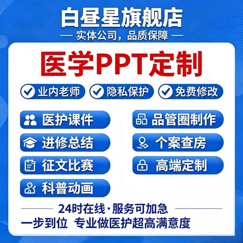医学PPT定制医护课件科研教育内部培训品管圈制作医疗行业帮做