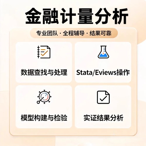 专业金融数据分析服务Stata/Eviews操作模型构建结果分析代做
