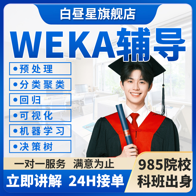 留学生weka数据挖掘回归分析kmeans聚类预处理机器学习决策树