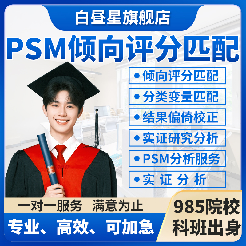 PSM倾向评分匹配PSM-DID方法stata结果偏倚校正R语言spss分析代做