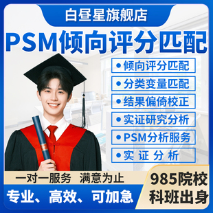 PSM倾向评分匹配PSM-DID方法stata结果偏倚校正R语言spss分析代做