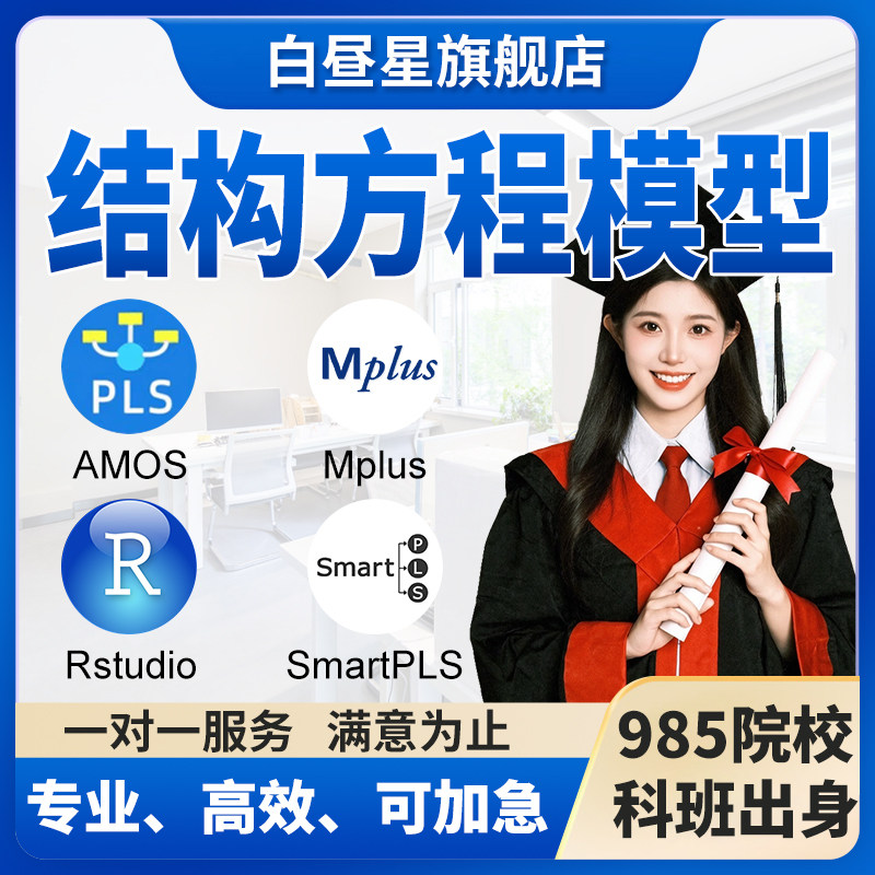 amos结构方程模型 mplus分析 pls问卷分析修改显著性数据调整代做