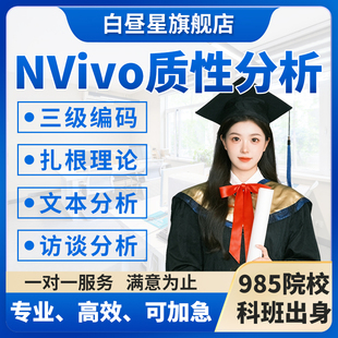 NVivo数据分析nvivo质性分析扎根理论三级编码访谈主题文本分析