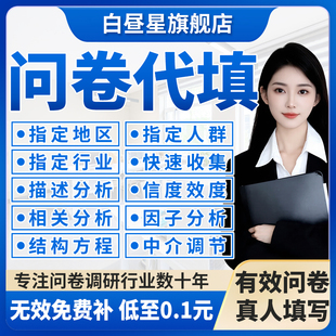 问卷代填数据收集真人填写问卷星调查spss数据分析代做amos调整