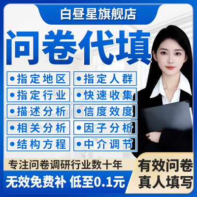 问卷代填数据收集真人填写问卷星调查spss数据分析代做amos调整