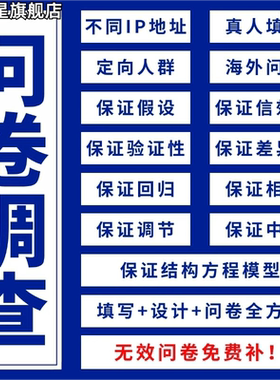 问卷代填数据收集真人填写问卷星调查设计spss数据代分析amos调整
