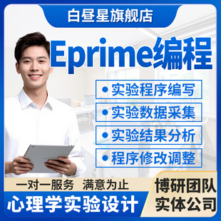E-Prime实验设计eprime心理学实验程序编写数据采集分析调整代做