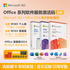 Microsoft/微软 Office365家庭版密钥个人版mac激活码2024永久Win