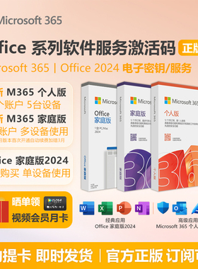 Microsoft/微软 Office365家庭版密钥个人版mac激活码2024永久Win