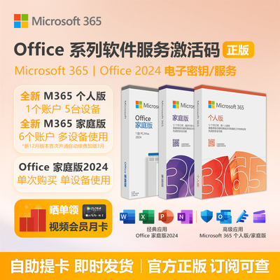 Microsoft/微软 Office365家庭版密钥个人版mac激活码2024永久Win