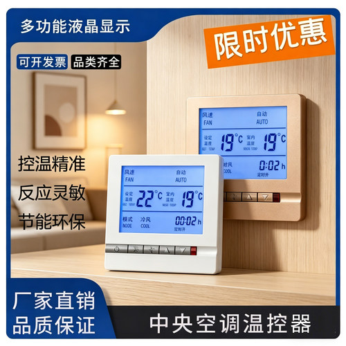 中央空调液晶温控器水空调