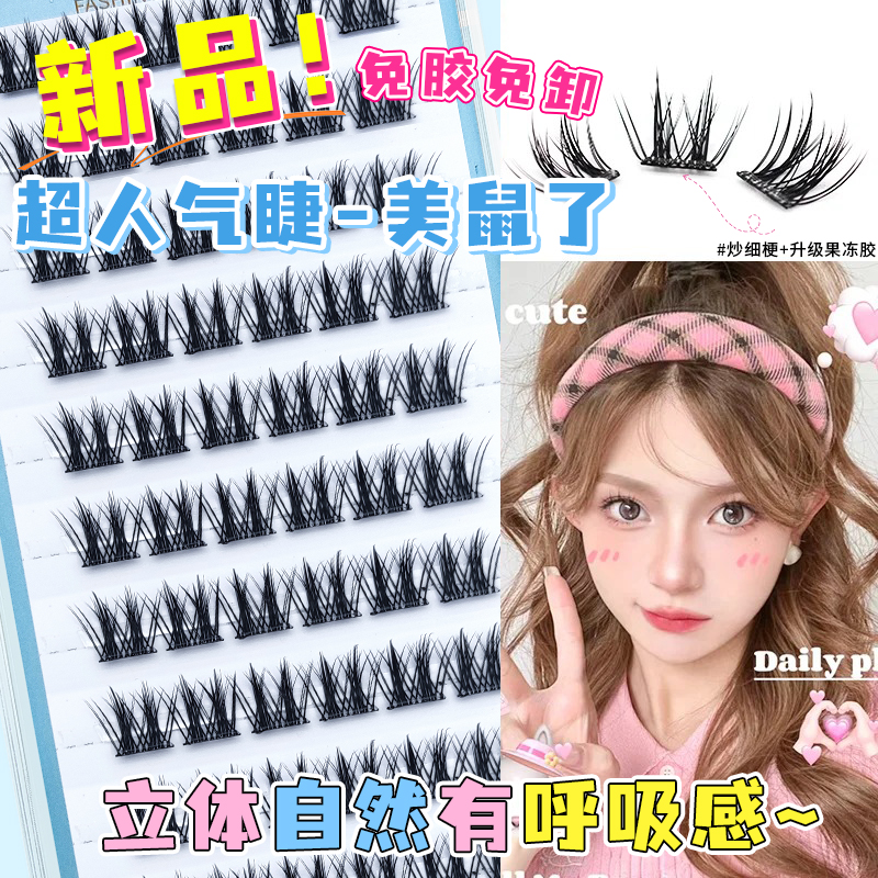 美鼠了鼠系免胶假睫毛自然仿真