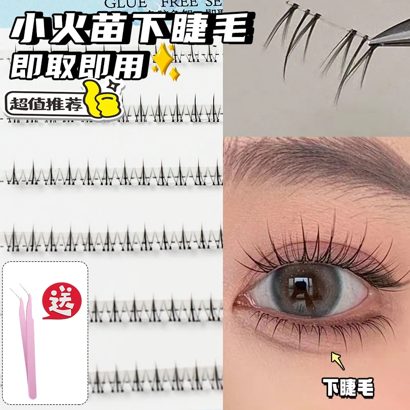【直播间专属】免胶免卸小火苗下眼睫毛柔软新手单簇分段式假睫毛