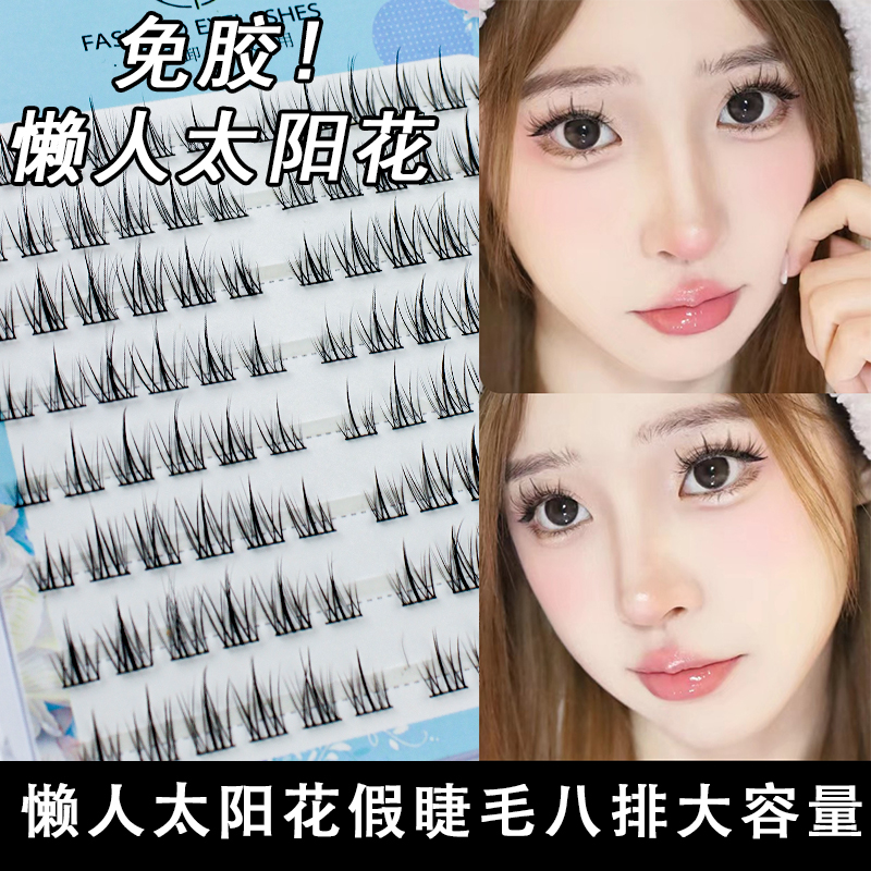 安陌免胶自粘假睫毛太阳花