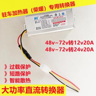 变压电源 柴暖驻车加热器直流转换器48V60v72转24v12伏车载大功率