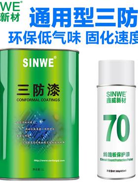 SINWE70自喷型快干全透明pcb线路板绝缘防潮三防漆环保无味自喷漆