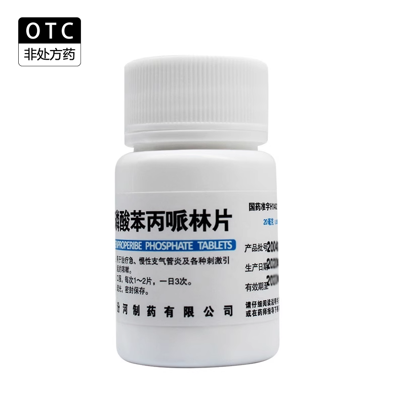 汾河 磷酸苯丙哌林片20mg*100片 治疗刺激性咳嗽急慢性支气管炎 OTC药品/国际医药 感冒咳嗽 原图主图