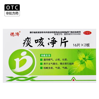 [德济] 痰咳净片0.2g*16片×2板支气管炎咽炎咳嗽多痰气促气喘