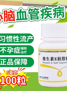 天之海维生素E软胶囊100片心脑血管疾病习惯性流产不孕症辅助治疗