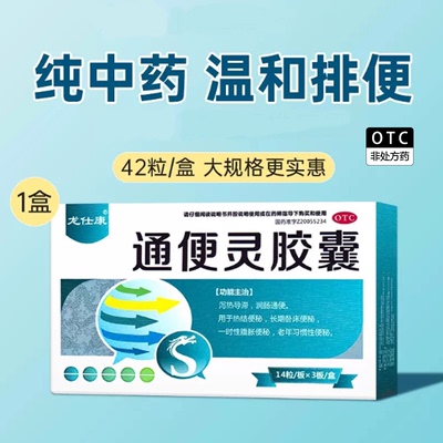 【龙仕康】通便灵胶囊0.25g*42粒/盒