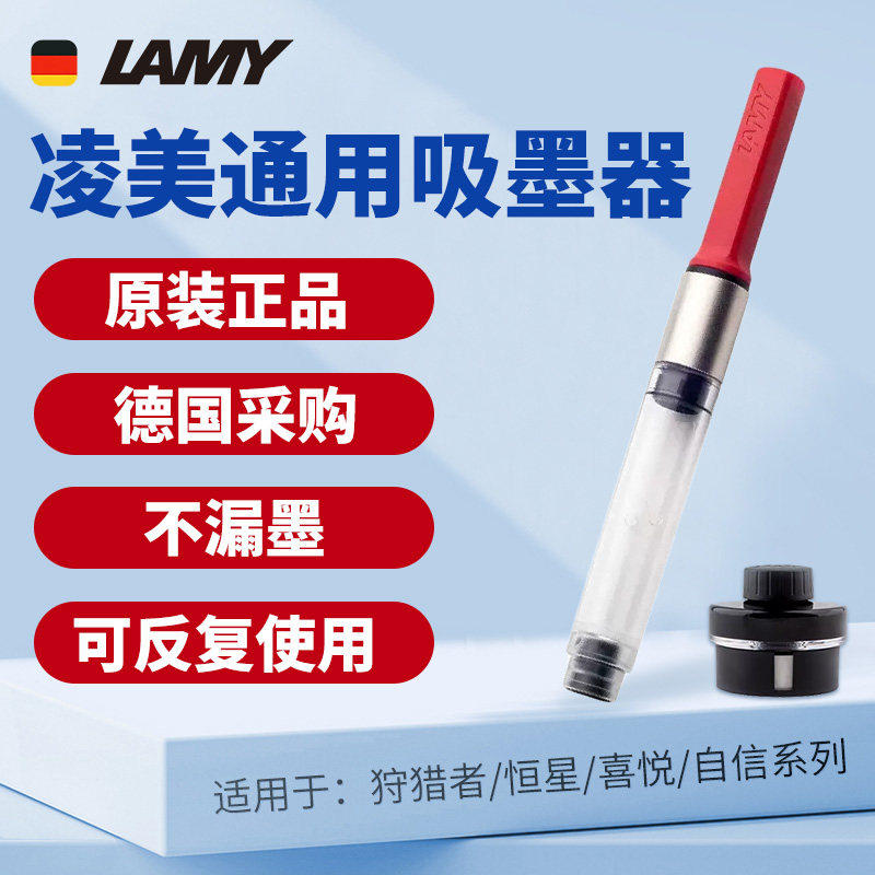 德国正品LAMY凌美钢笔吸墨器上墨器狩猎者恒星Z28Z26墨水囊墨胆
