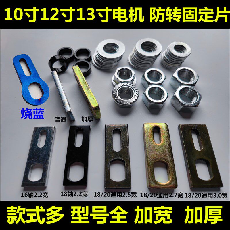 极速电动机车电动车马达防转片固定螺母垫片不锈钢片定位片止转片