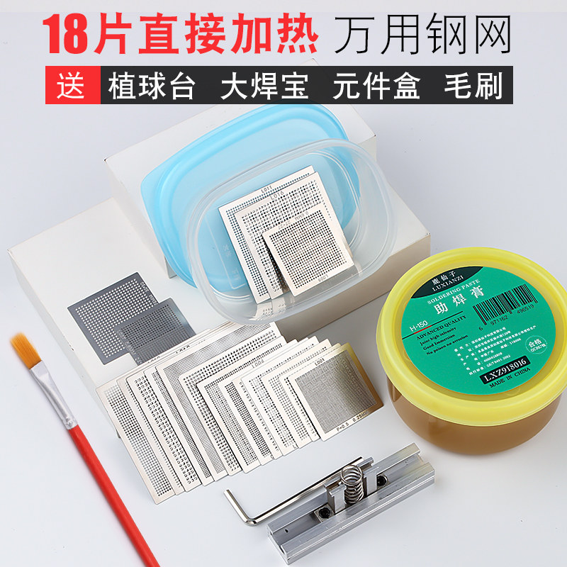 好货包邮 送元件盒 18片BGA通用钢网套装 直接加热小钢网南北桥显