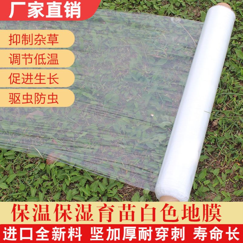 农用白色地膜塑料薄膜q育苗保温保湿蔬菜保护建筑公路大棚种地透
