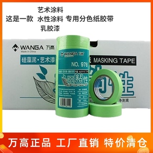 HOT万高和纸胶带低粘度美纹纸硅藻泥艺术漆乳胶漆分色纸弱粘胶带