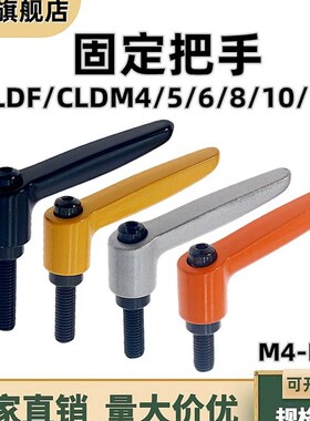 固定把手CLDF/CLDM锌合金7字型可调位自锁调节紧定手柄螺丝M4-M12