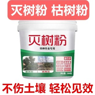灭根粉灭树粉烂根粉枯树粉强力灭竹子一扫光不返青四季除树剂专用