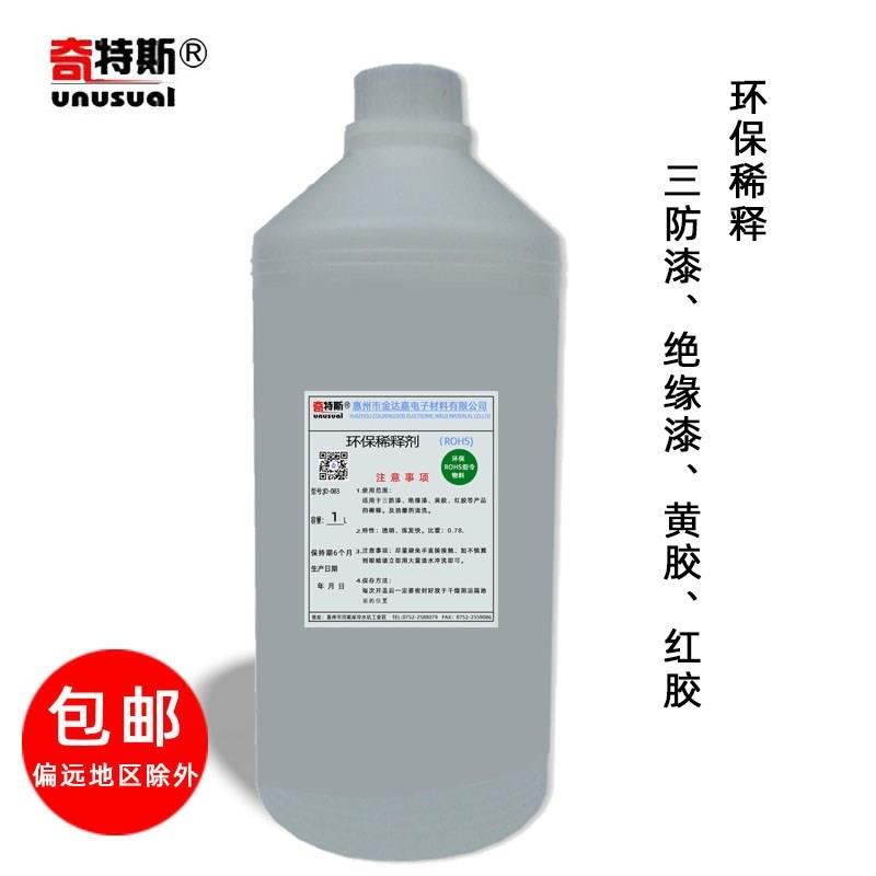 极速稀释剂环保调释剂稀释稠密绝缘漆凡立水三防胶三防漆黄胶水等