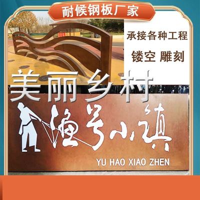 耐候钢板景墙定制锈红镂空雕塑刻字厚侯景观幕背景墙亚克力花灯箱