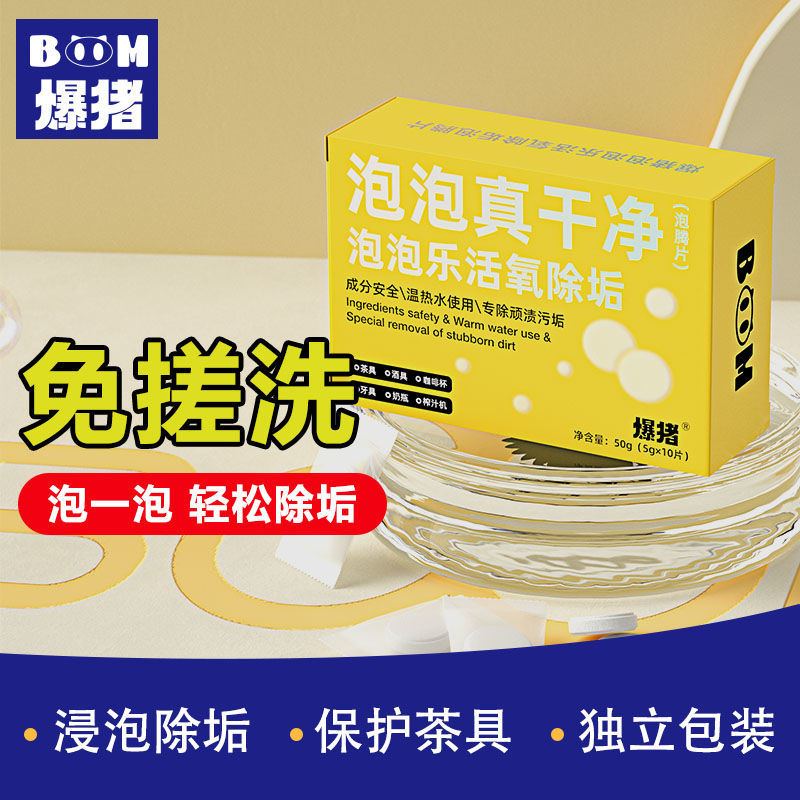 爆猪发泡锭清洁剂去茶污渍茶垢茶渍小苏打活氧因子去多种污垢清洁