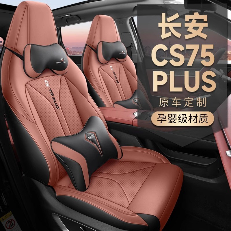 好货第三代长安CS75PLUS专用座套冠军版二代全包围座椅套四季汽车