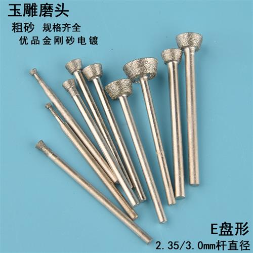 极速玉石雕刻磨头盘型E型倒梯形T型翡翠工具石头原石开窗去皮抛光