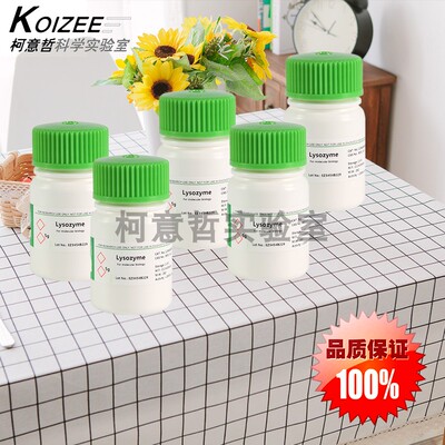 极速溶菌酶 Lysorzyme 溶菌酶冻干粉 胞壁质酶 [Biofroxx]