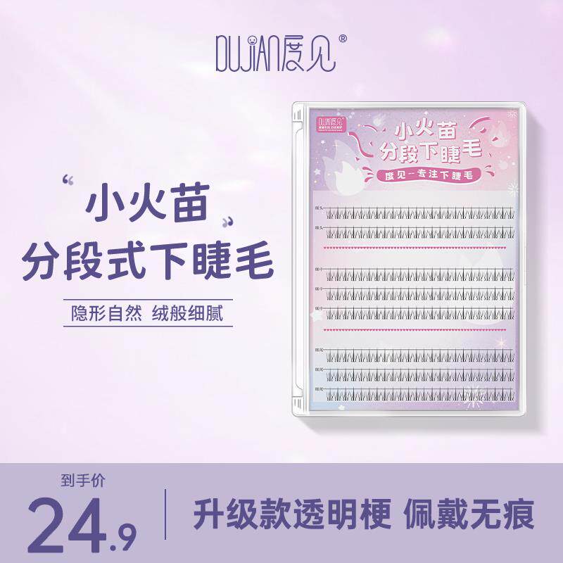 极速【小火苗假睫毛】DUJIAN/度见网红推荐自嫁接无痕下睫毛自然