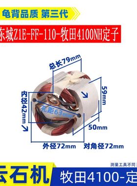 。适用4100NH云石机转子定子东城Z1E-FF-110转子4100切割机配件