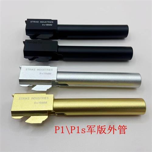 忽必烈 P1金属改装配件 钢制G17军规外管G34套管零工差
