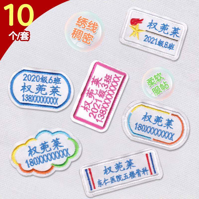 包邮幼儿园刺绣名字贴班级电话护士科室校服贴姓名贴纸可缝名字条