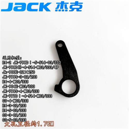 极速杰克E4/C4原装拷克机包缝机擡压脚小杠杆 大孔 小孔两种蓝调B
