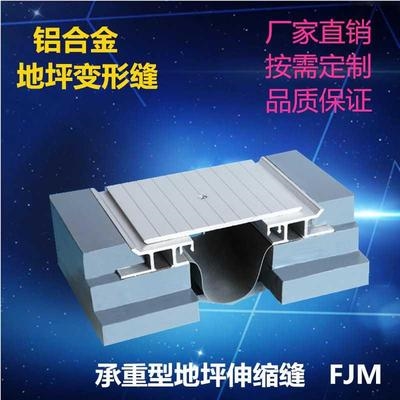 变形缝承重型楼地面伸缩缝外墙内墙盖板型沉降缝屋面铝合金抗震。