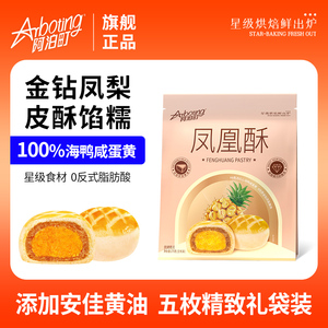 阿泊町凤凰酥凤梨红豆蛋黄酥雪媚娘麻薯办公室休闲零食甜品5枚