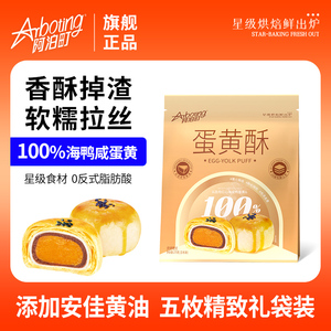 阿泊町蛋黄酥糕点礼盒雪媚娘红豆味甜品点心凤凰酥零食休闲食品
