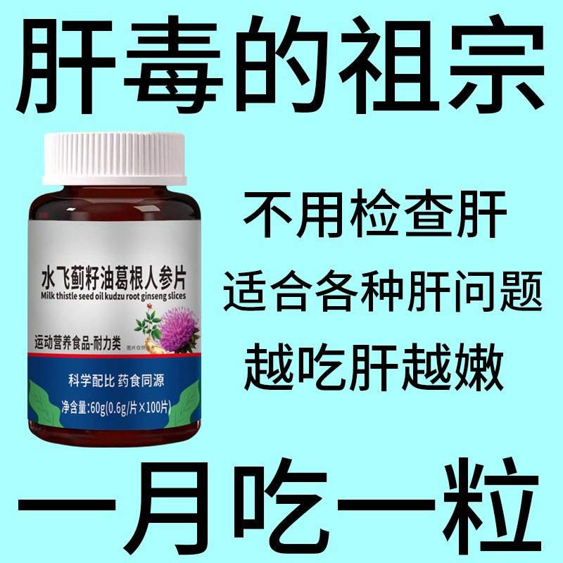 500粒护肝片养肝】水飞蓟人参葛根片熬夜口臭解酒肝火旺转氨...