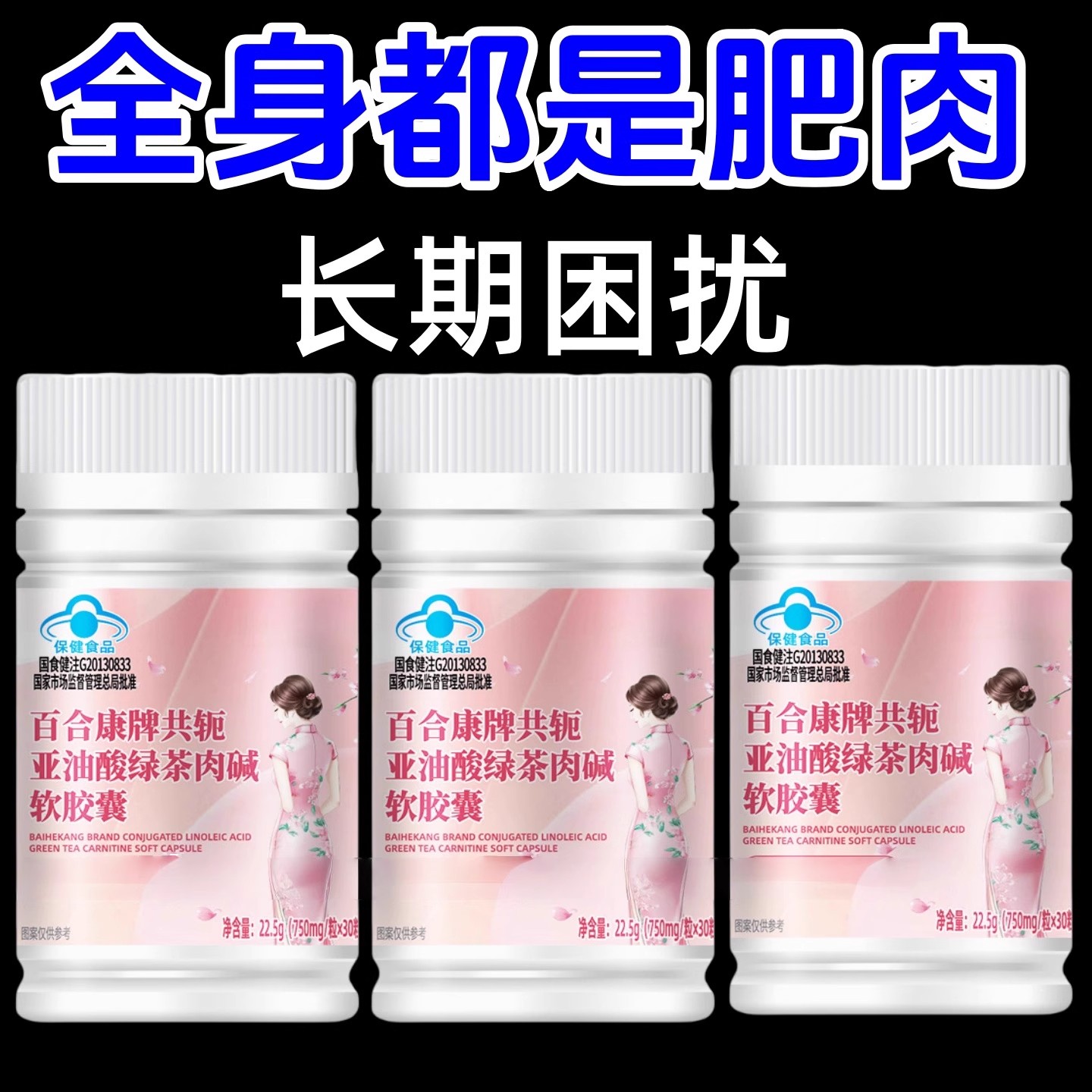 共轭亚油酸绿茶肉碱软胶囊肚腩全身胖肥胖大肚子腿粗胳膊粗正品